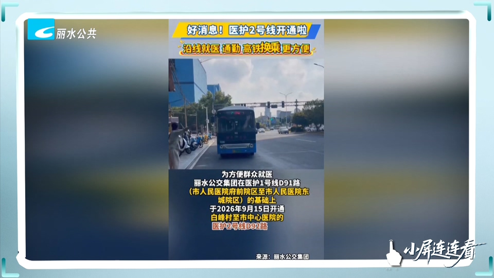 小屏连连看丨丽水公交集团医护2号线开通