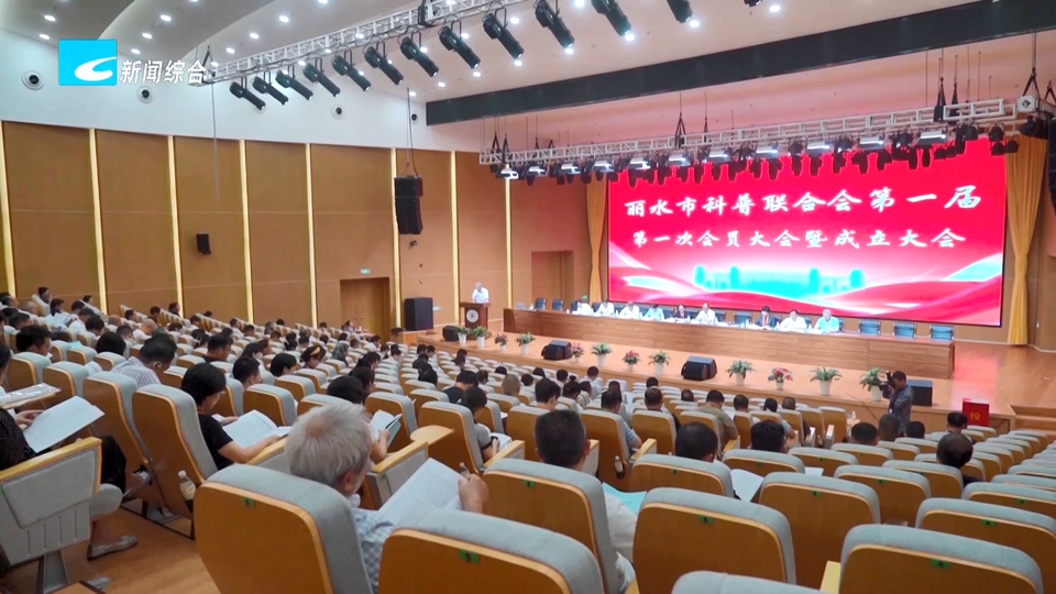 开启社会化科普新局面 丽水市科普联合会昨日成立