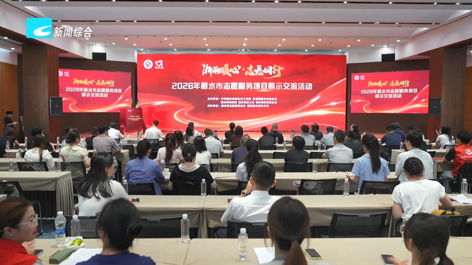 2026年丽水市志愿服务项目展示交流活动今日举行