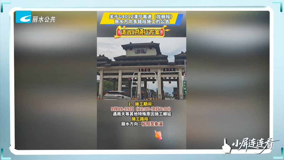 小屏连连看丨G4012溧宁高速(龙丽段)丽水方向多个路段施工