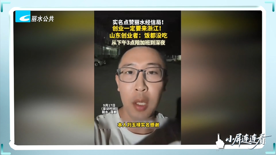 小屏连连看丨一位山东创业者实名点赞丽水经信局