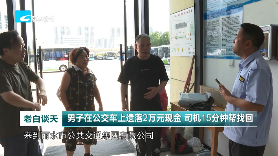 男子在公交车上遗落2万元现金  司机15分钟帮找回