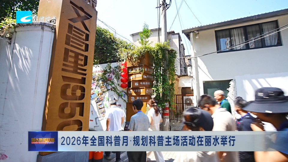 2026年全国科普月·规划科普主场活动在丽水举行