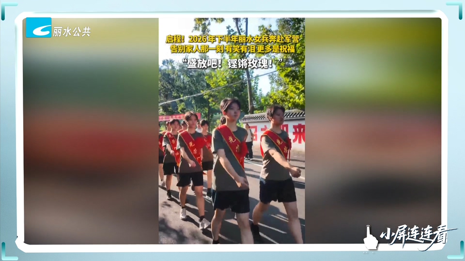 小屏连连看丨2026年下半年丽水女兵奔赴军营