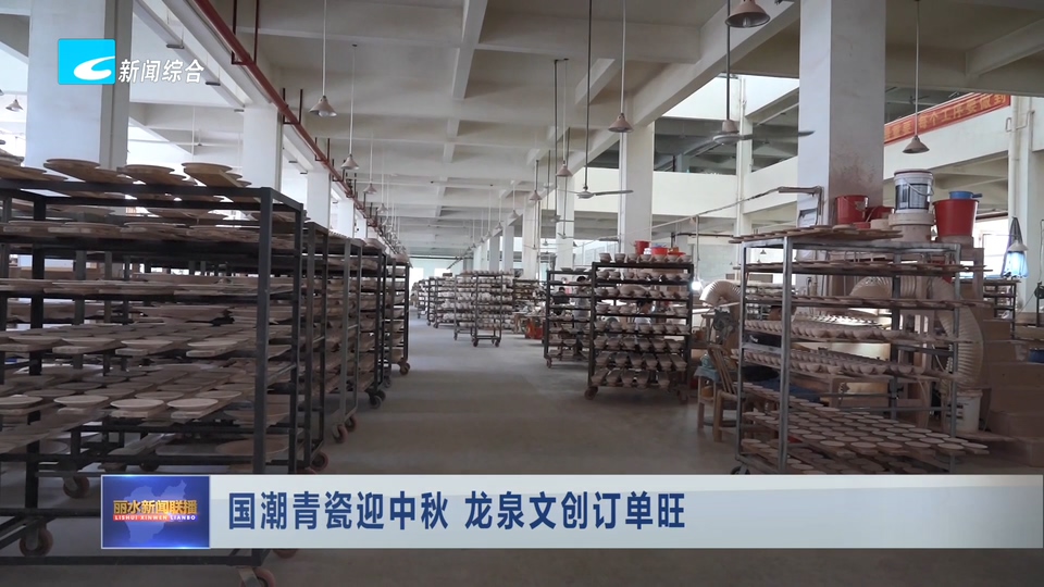 国潮青瓷迎中秋 龙泉文创订单旺