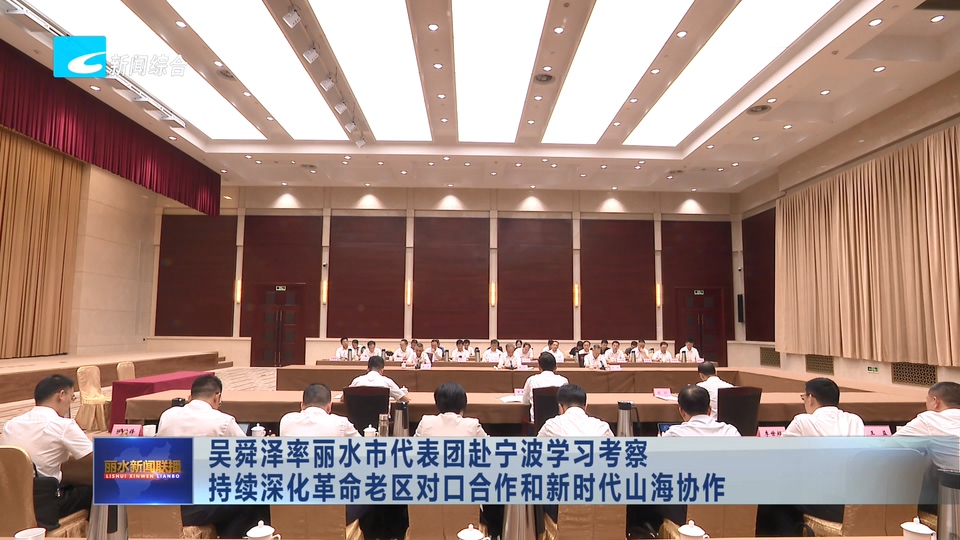 吴舜泽率丽水市代表团赴宁波学习考察 持续深化革命老区对口合作和新时代山海协作