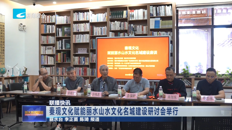 联播快讯丨秦观文化赋能丽水山水文化名城建设研讨会举行
