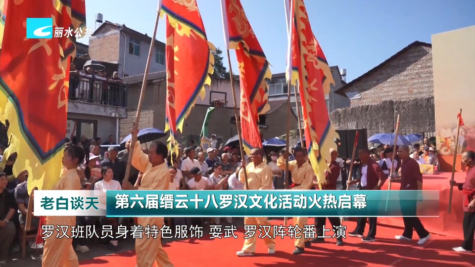 第六届缙云十八罗汉文化活动火热启幕