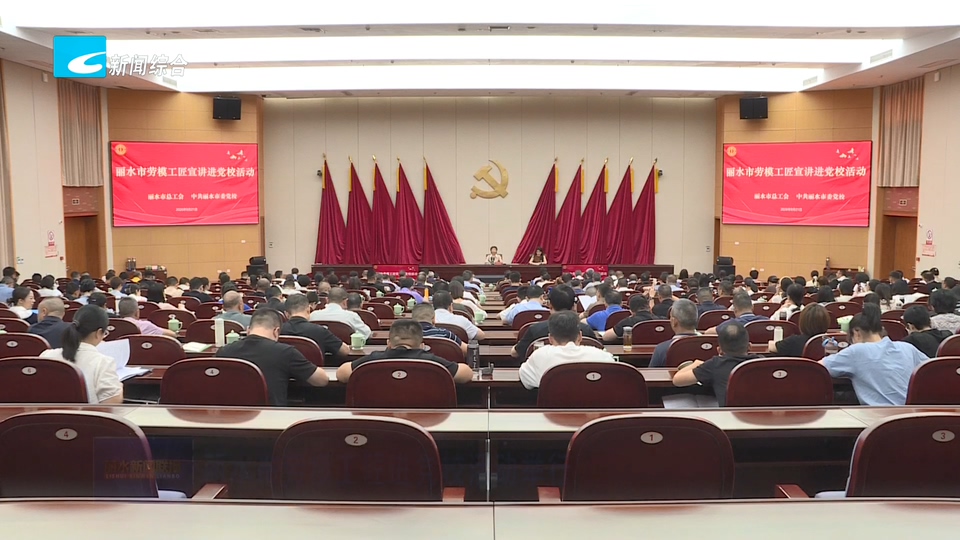丽水市劳模工匠进党校活动举行