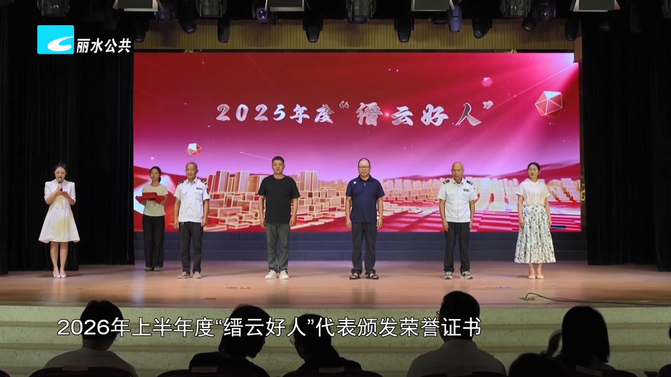 2026年缙云县公民道德宣传日暨“好人说·说好人”主题宣传活动举行