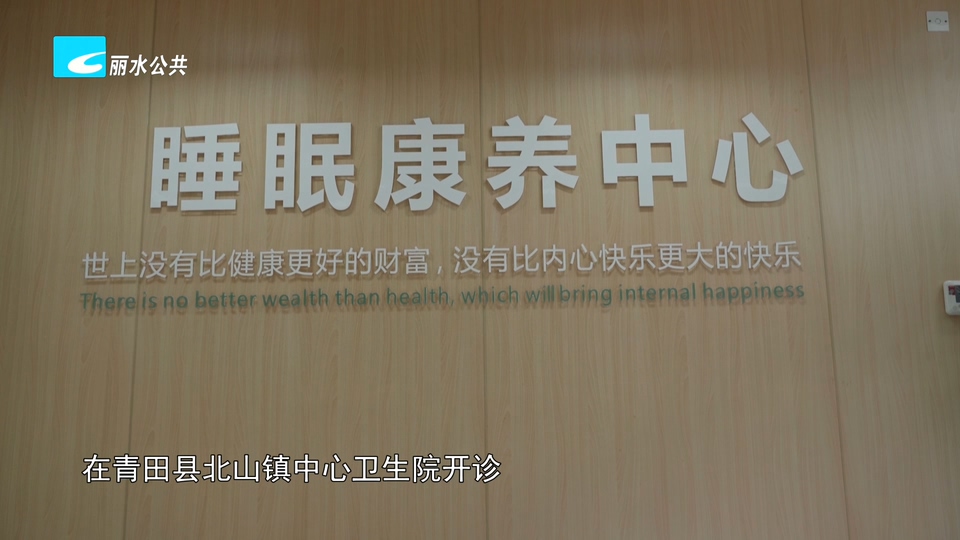 我市首家基层睡眠康养中心开诊