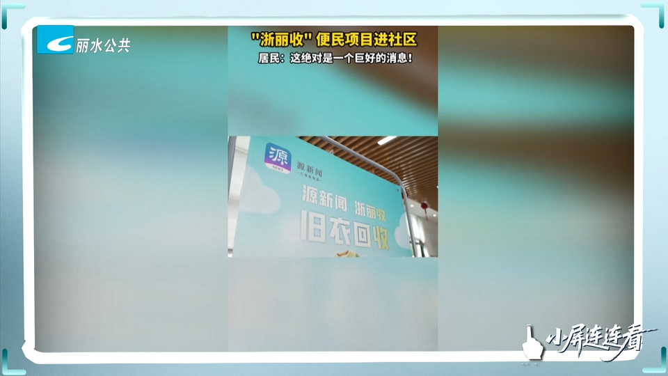 小屏连连看丨“浙丽收”便民项目进社区