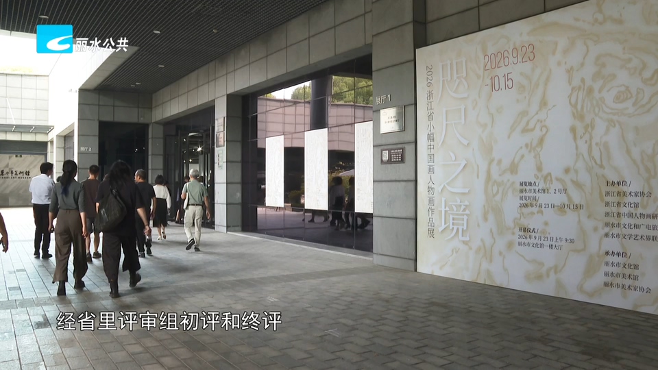 2026年浙江省小幅中国画人物画作品展在丽水启幕