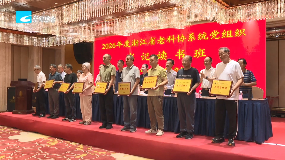 联播快讯：2026年度浙江省老科协系统党组书记读书班在丽举办
