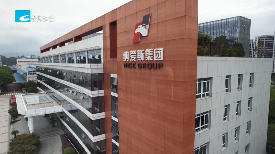 联播快讯丨纳爱斯集团再登中国民企500强