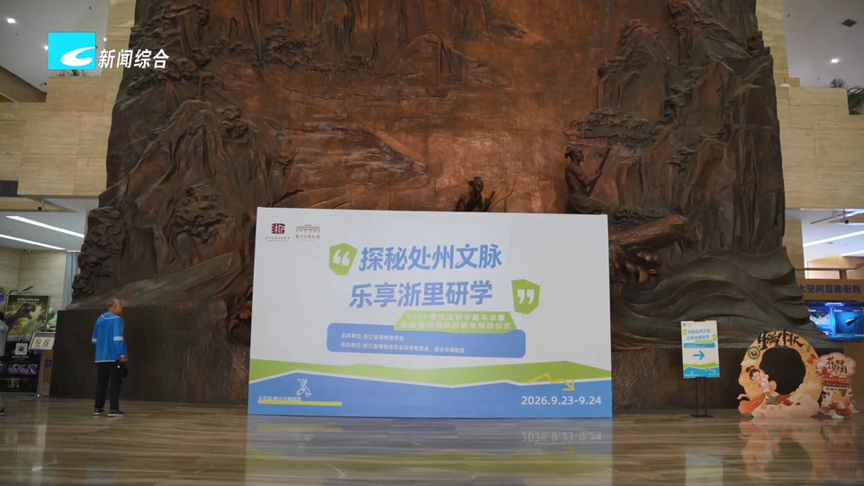 联播快讯丨2026年博物馆研学嘉年华启动