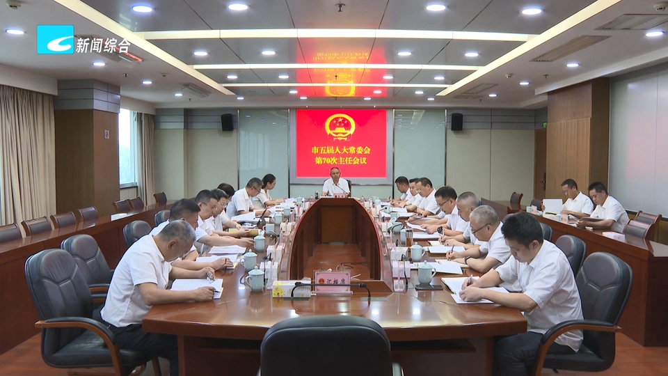 市五届人大常委会第七十次主任会议召开