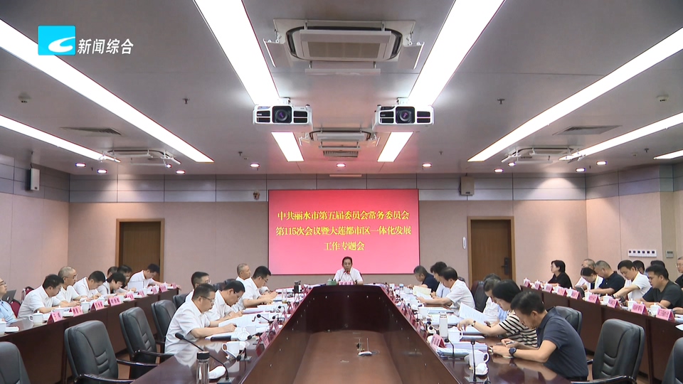 市委常委会召开会议 认真学习贯彻习近平总书记重要回信重要指示重要讲话精神 推动基本公共服务一体化不断取得新成效 市委书记吴舜泽主持