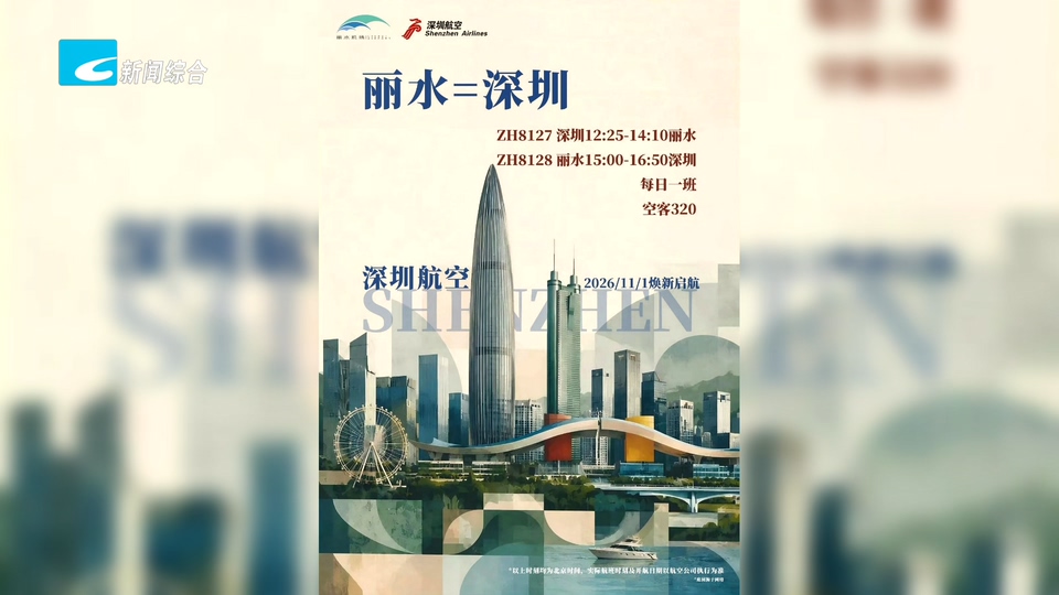 联播快讯丨丽水机场航班加密 丽水往来深圳实现“日日飞”