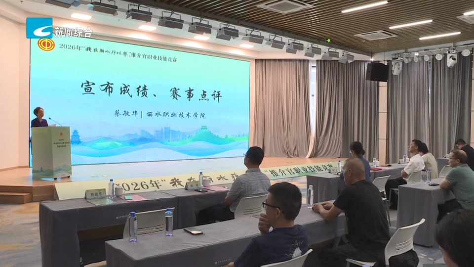 联播快讯丨2026年“我在丽水疗休养”推介官职业技能总决赛举行