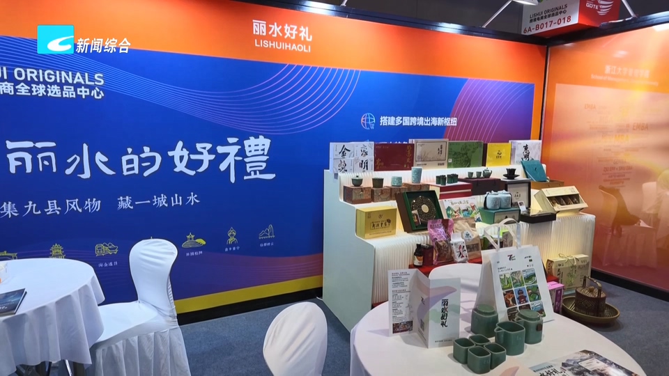 丽水12家企业组团亮相数贸会