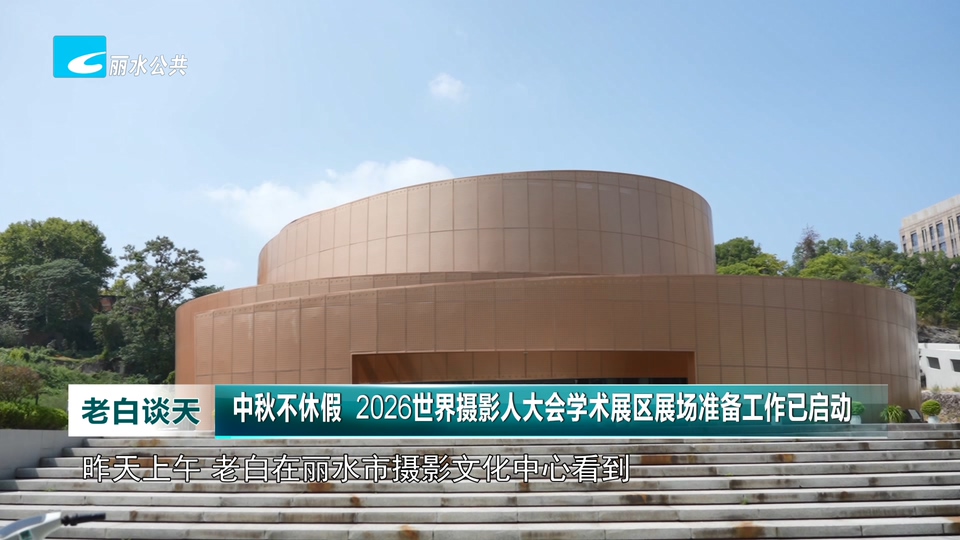 中秋不休假 2026世界摄影人大会学术展区展场准备工作已启动