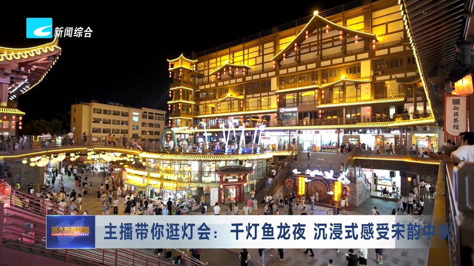 主播带你逛灯会：千灯鱼龙夜  沉浸式感受宋韵中秋