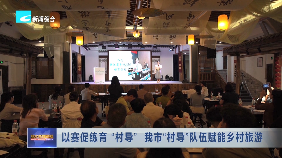 以赛促练育“村导”  我市“村导”队伍赋能乡村旅游