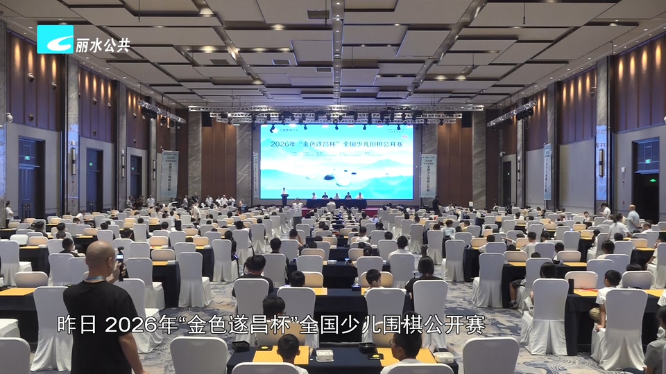 两场国家级少儿棋类赛事分别在遂昌、景宁举办