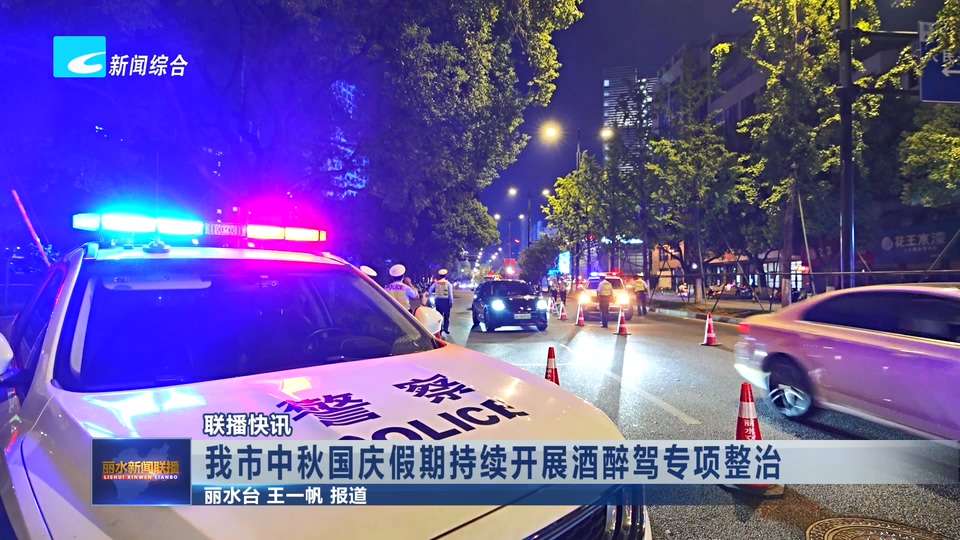 联播快讯丨我市中秋国庆假期持续开展酒醉驾专项整治