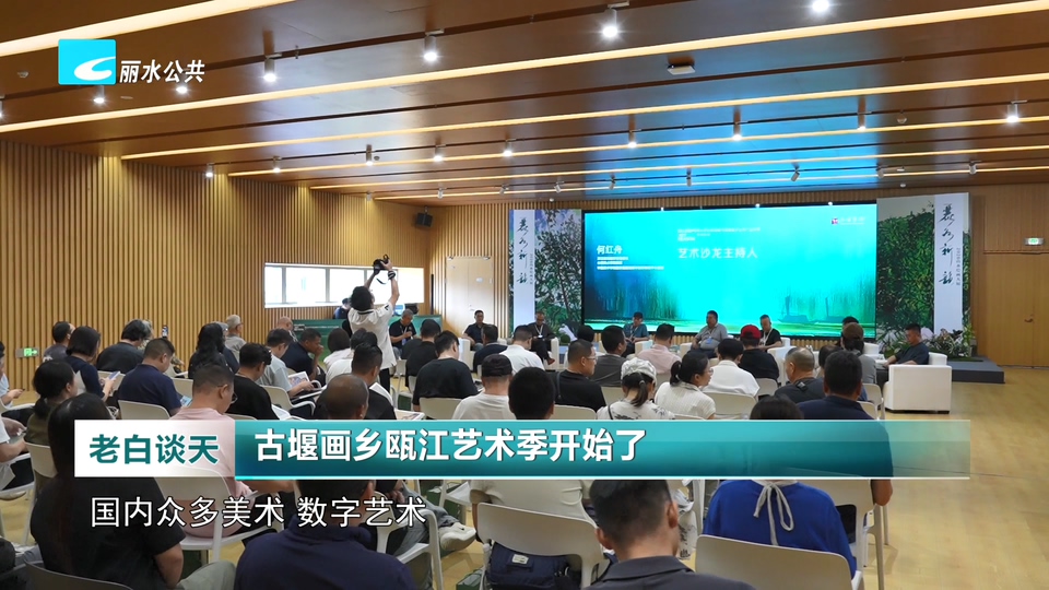 古堰画乡瓯江艺术季开始了