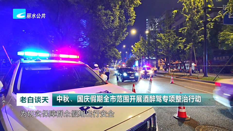 中秋、国庆假期全市范围开展酒醉驾专项整治行动