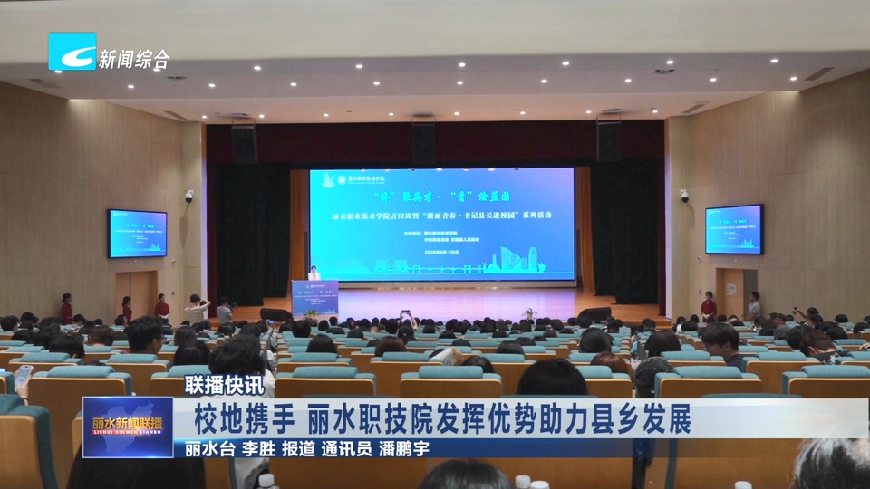 联播快讯丨校地携手 丽水职技院发挥优势助力县乡发展
