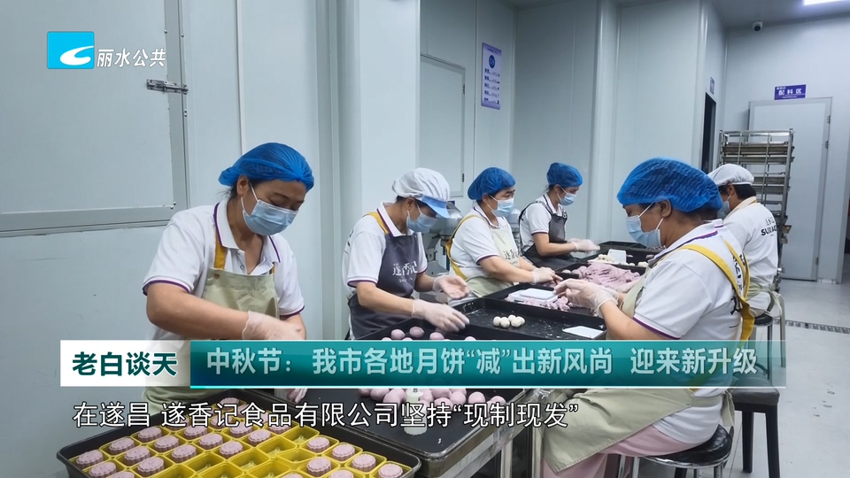 中秋节：我市各地月饼“减”出新风尚 迎来新升级