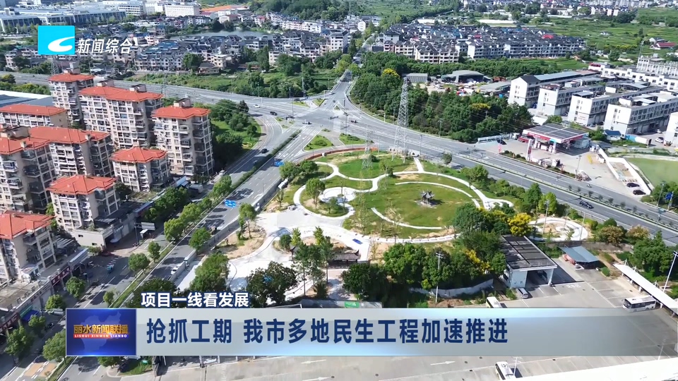项目一线看发展：抢抓工期 我市多地民生工程加速推进