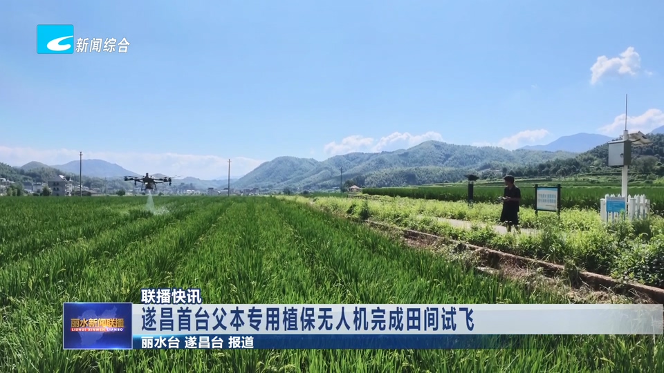联播快讯丨遂昌首台父本专用植保无人机完成田间试飞