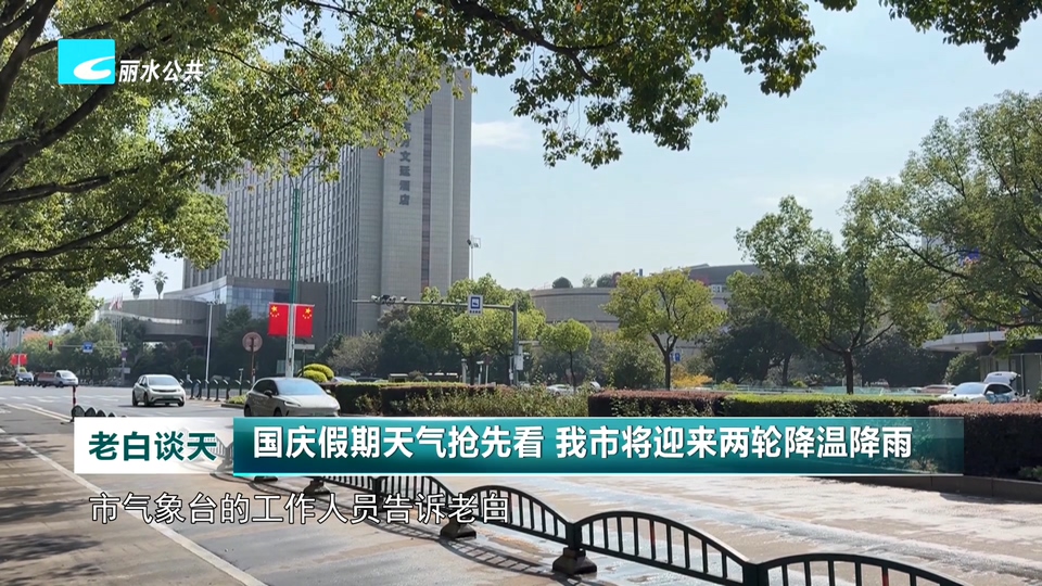 国庆假期天气抢先看 我市将迎来两轮降温降雨