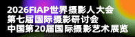 2026世界摄影人大会