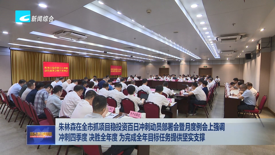 朱林森在全市抓项目稳投资百日冲刺动员部署会暨月度例会上强调 冲刺四季度 决胜全年度 为完成全年目标任务提供坚实支撑