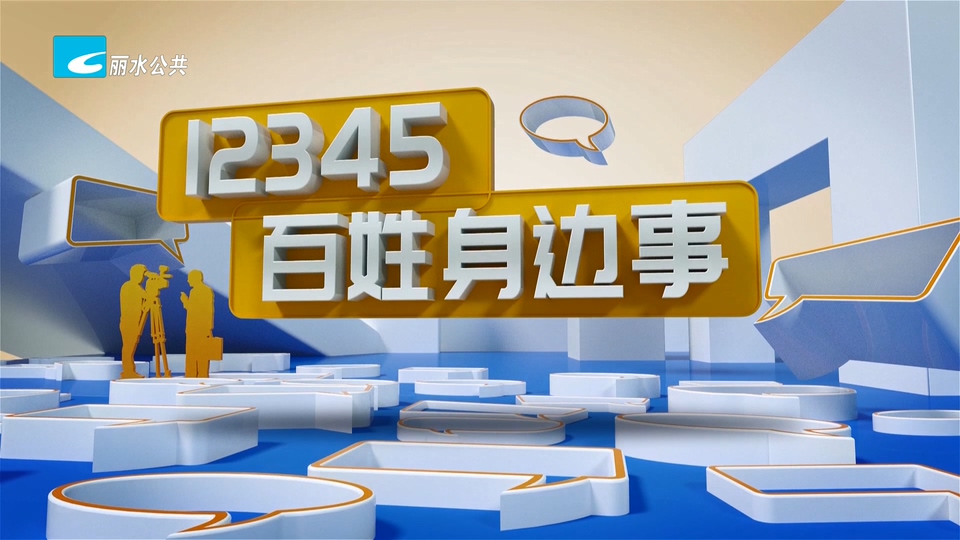 老白帮忙团 有事我帮忙丨“12345·百姓身边事”走进莲都区梅山社区 为居民解忧