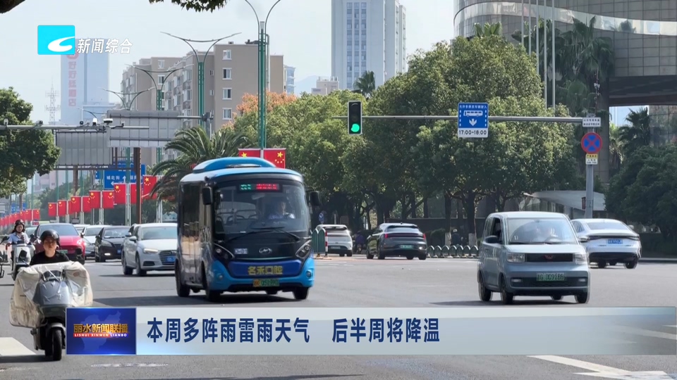 本周多阵雨雷雨天气 后半周将降温