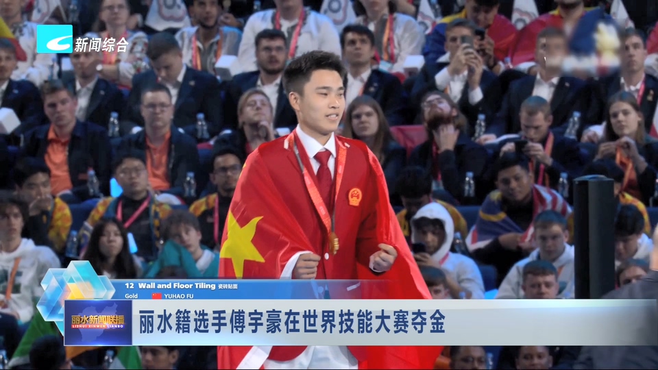 丽水籍选手傅宇豪在世界技能大赛夺金