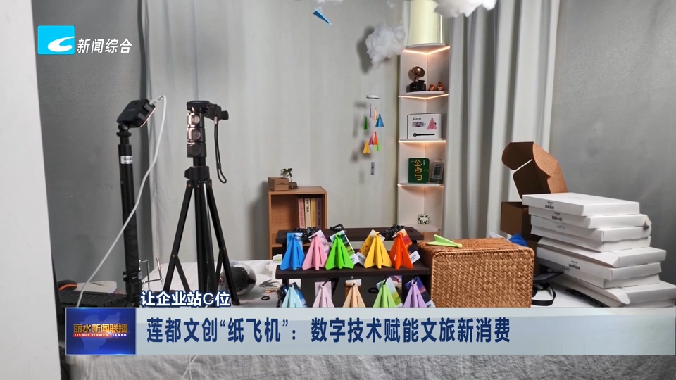 让企业站C位丨莲都文创“纸飞机”：数字技术赋能文旅新消费