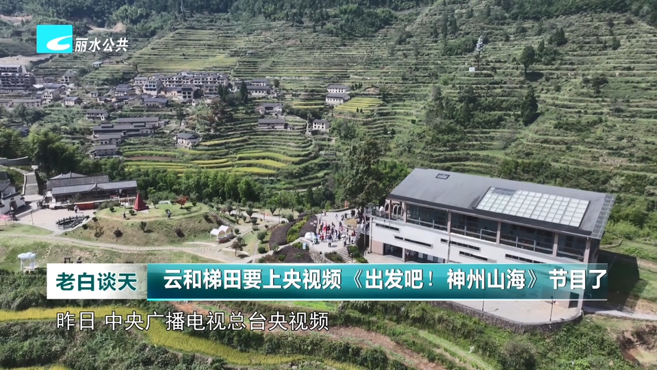 云和梯田要上央视频《出发吧！神州山海》节目了