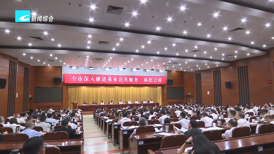 吴舜泽在全市深入推进基本公共服务一体化会议上强调 强化块统条抓 推进同标通办 深入推进基本公共服务一体化