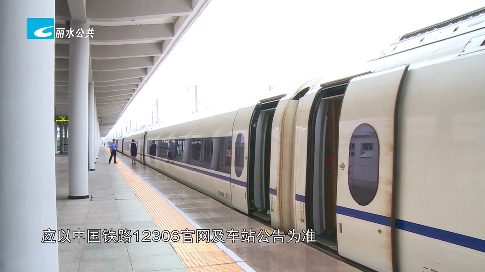 丽水站增开多趟列车 满足国庆假期旅客出行需求