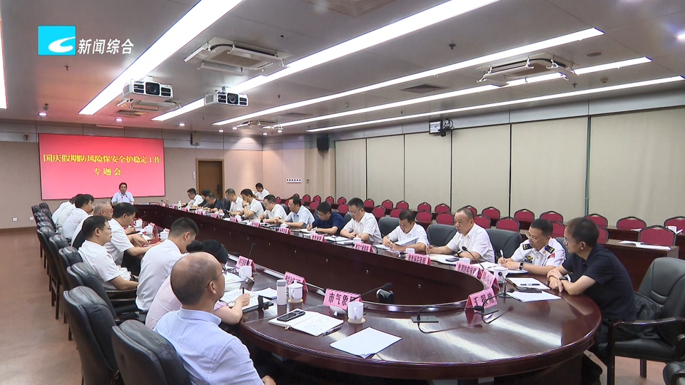 吴舜泽主持召开国庆假期防风险保安全护稳定工作专题会 坚决守住节日安全底线 全力保障人民群众平安祥和过节