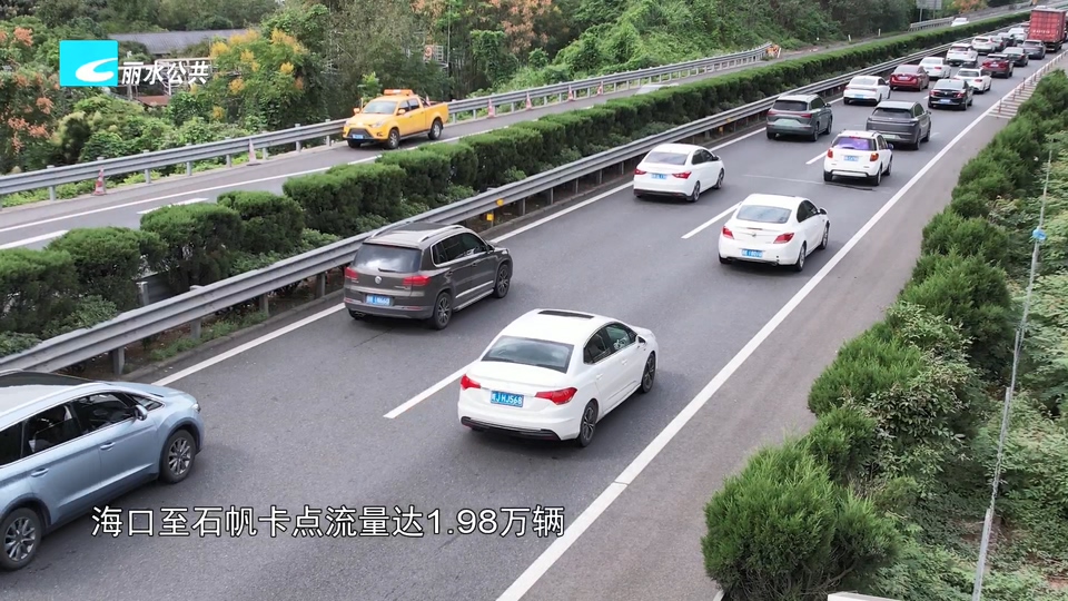 国庆假期首日  丽水高速公路迎来车流高峰