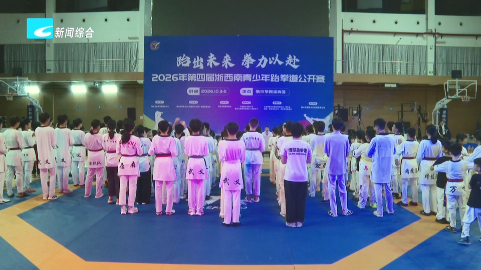 联播快讯丨2026年第四届浙西南青少年跆拳道公开赛在丽水举行