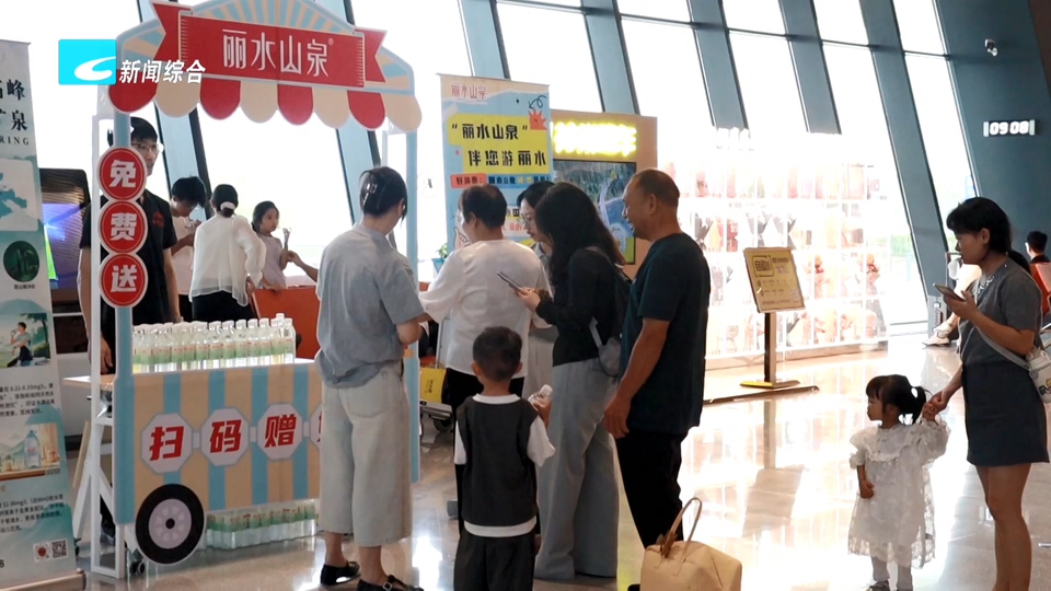 联播快讯丨“丽水山泉”伴您游丽水活动在丽水全域开展